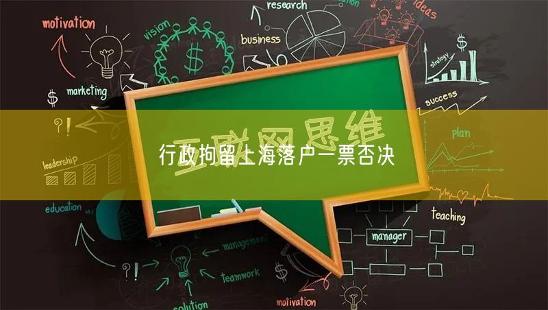 行政拘留上海落户一票否决