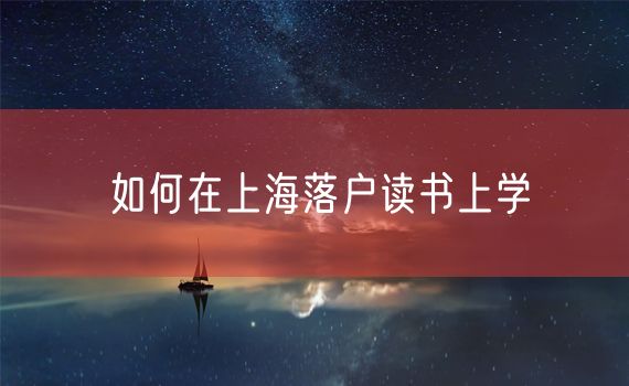 如何在上海落户读书上学