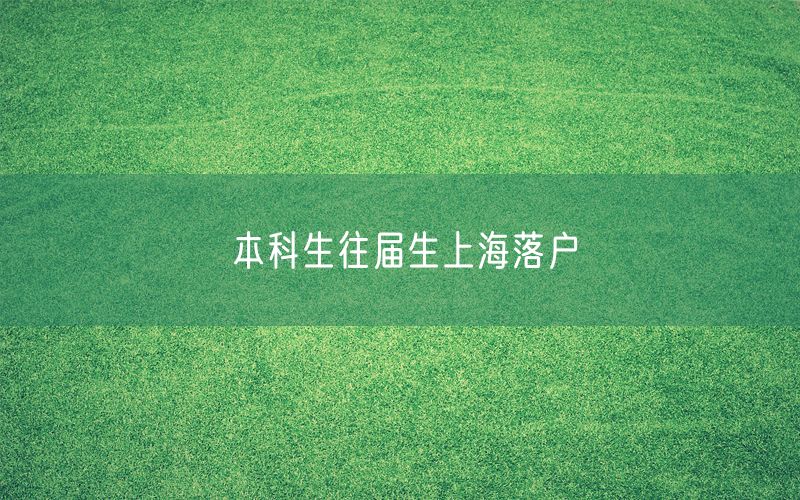 本科生往届生上海落户
