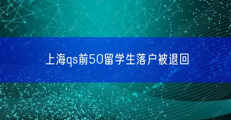 上海qs前50留学生落户被退回