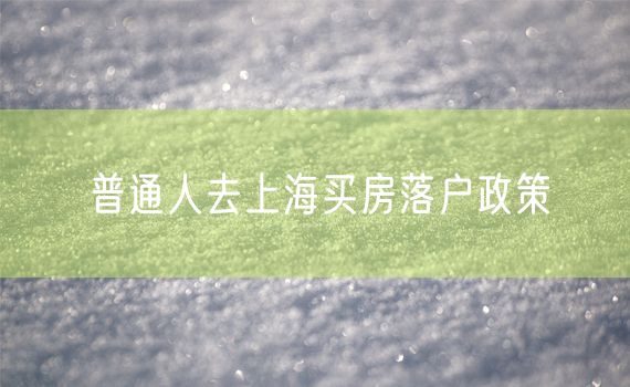 普通人去上海买房落户政策