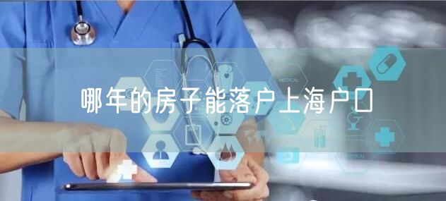 哪年的房子能落户上海户口