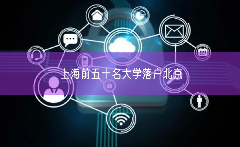 上海前五十名大学落户北京