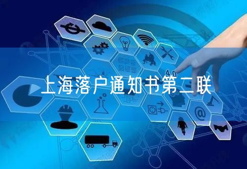 上海落户通知书第二联