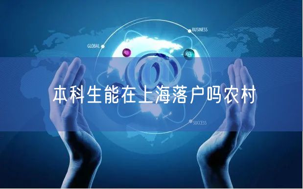 本科生能在上海落户吗农村