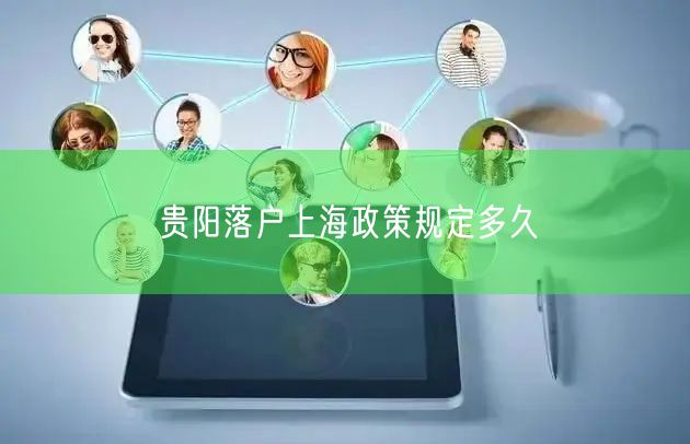 贵阳落户上海政策规定多久