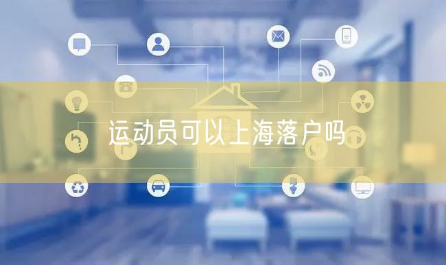运动员可以上海落户吗