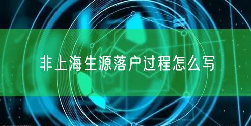 非上海生源落户过程怎么写