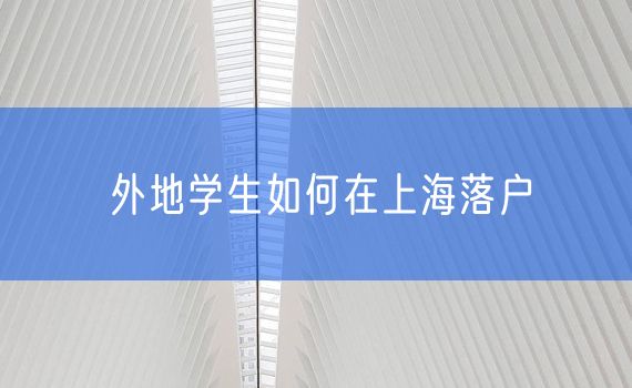 外地学生如何在上海落户