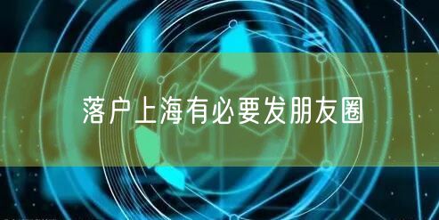 落户上海有必要发朋友圈