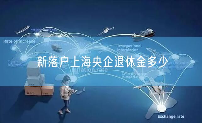 新落户上海央企退休金多少