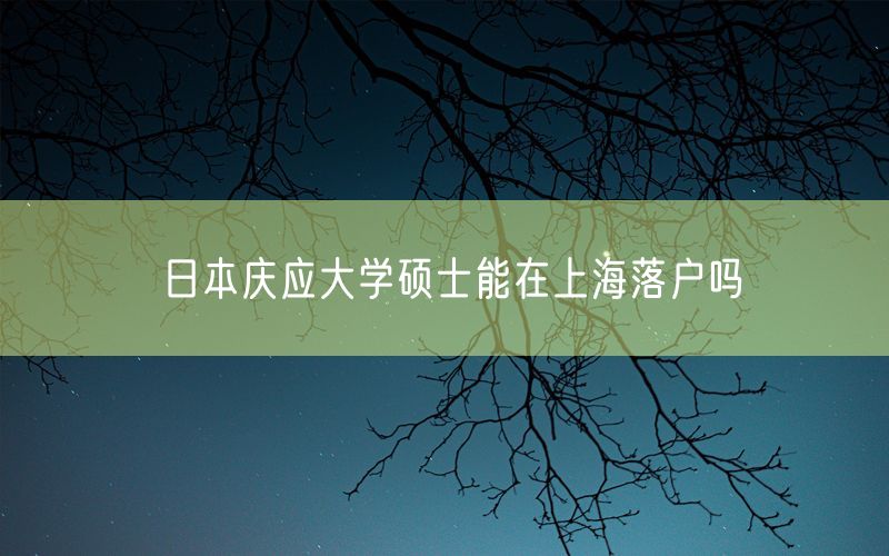 日本庆应大学硕士能在上海落户吗