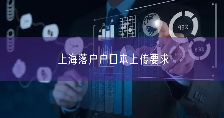 上海落户户口本上传要求