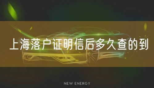 上海落户证明信后多久查的到