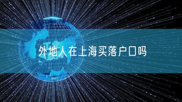 外地人在上海买落户口吗