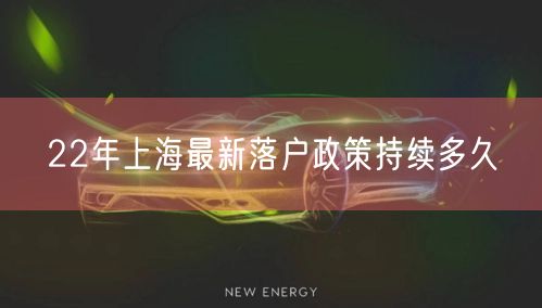 22年上海最新落户政策持续多久