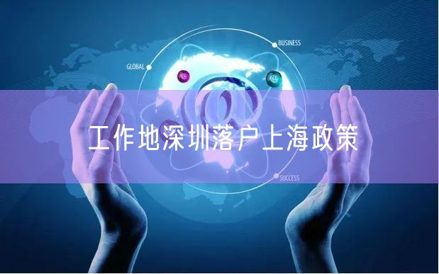 工作地深圳落户上海政策