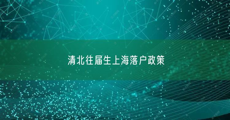 清北往届生上海落户政策