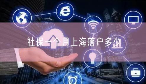 社保一个月上海落户多少