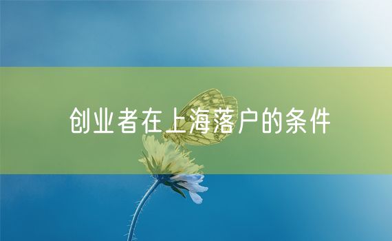 创业者在上海落户的条件