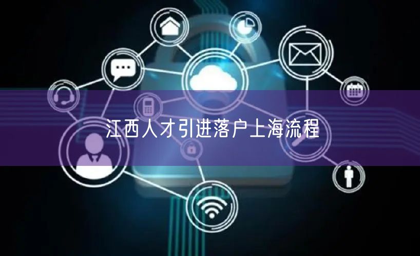 江西人才引进落户上海流程