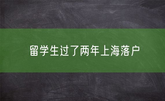 留学生过了两年上海落户