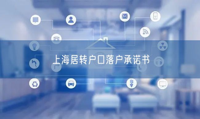 上海居转户口落户承诺书