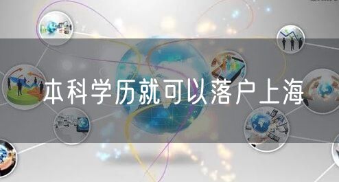 本科学历就可以落户上海