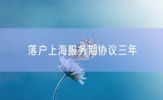 落户上海服务期协议三年