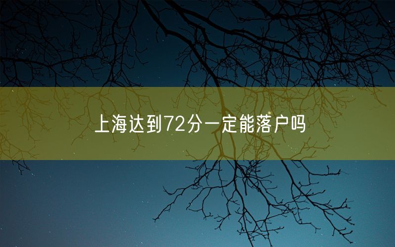 上海达到72分一定能落户吗