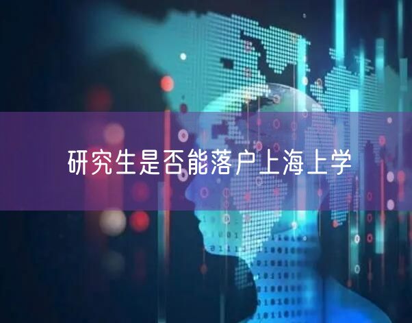研究生是否能落户上海上学