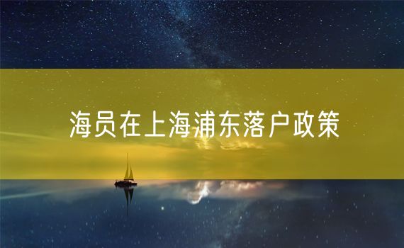 海员在上海浦东落户政策
