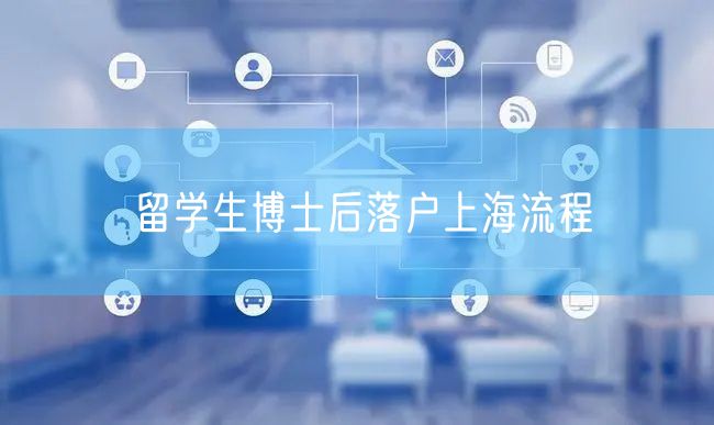 留学生博士后落户上海流程