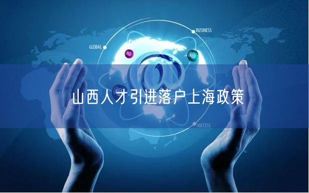 山西人才引进落户上海政策