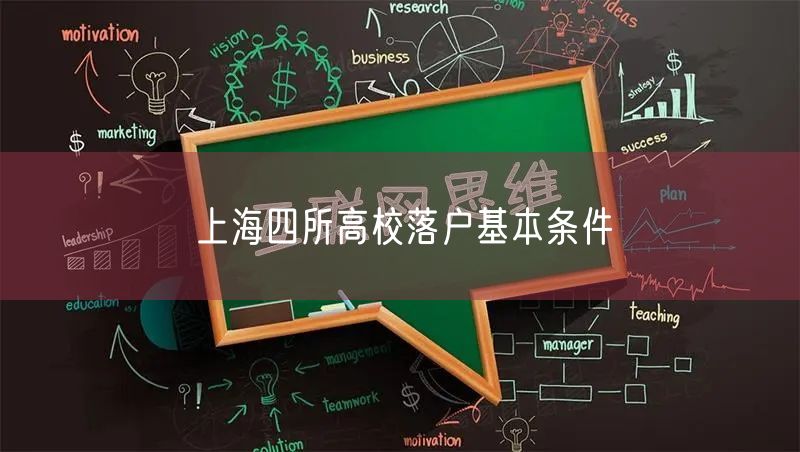 上海四所高校落户基本条件