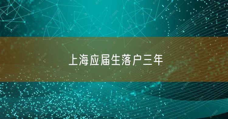 上海应届生落户三年