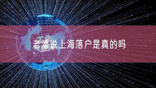 老潘说上海落户是真的吗