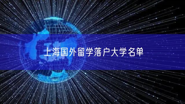上海国外留学落户大学名单