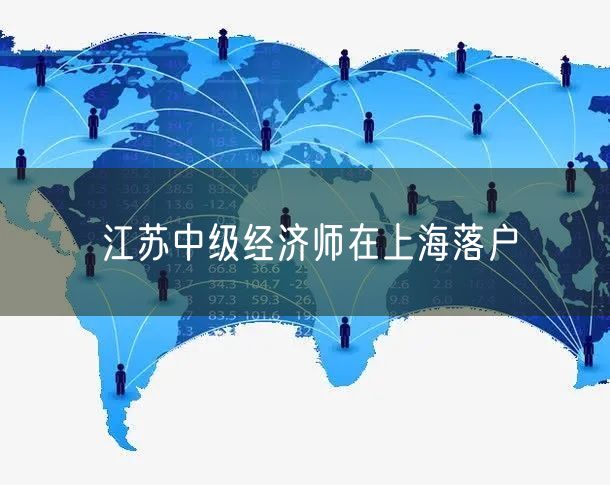 江苏中级经济师在上海落户