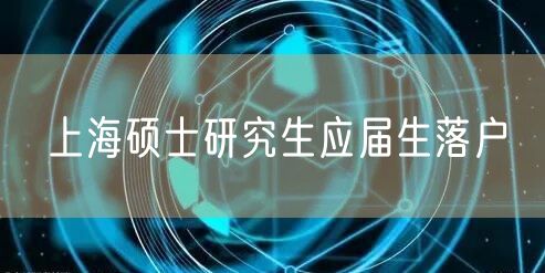 上海硕士研究生应届生落户