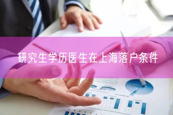 研究生学历医生在上海落户条件