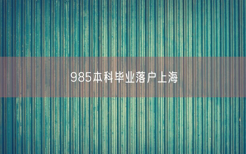 985本科毕业落户上海