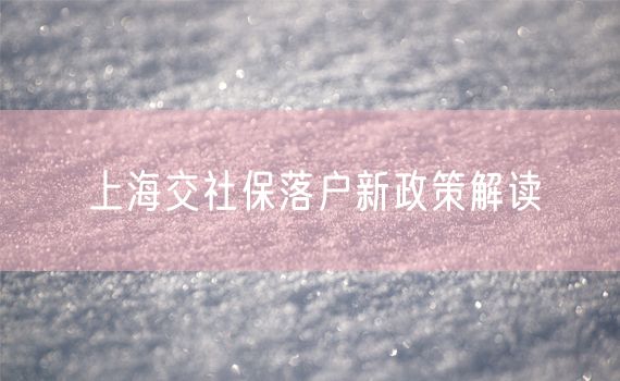 上海交社保落户新政策解读