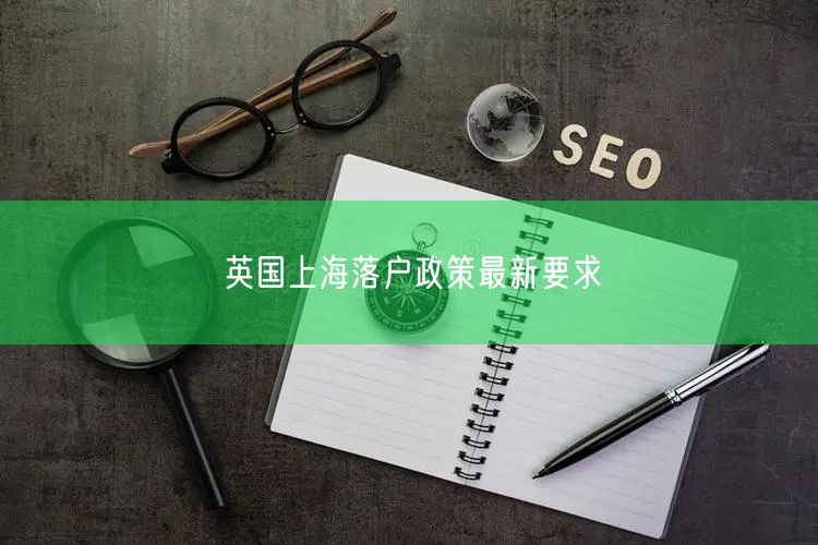 英国上海落户政策最新要求