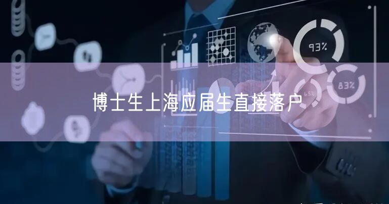 博士生上海应届生直接落户