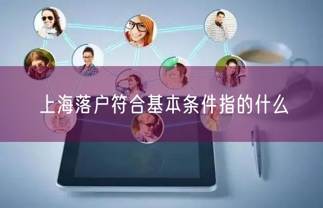 上海落户符合基本条件指的什么