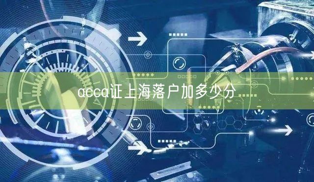acca证上海落户加多少分