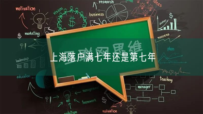 上海落户满七年还是第七年