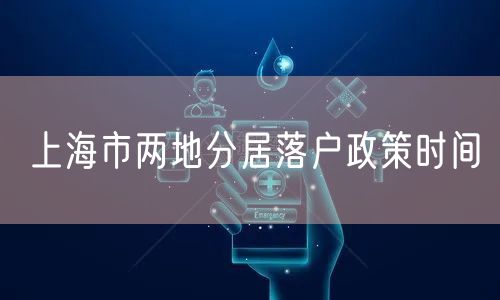 上海市两地分居落户政策时间