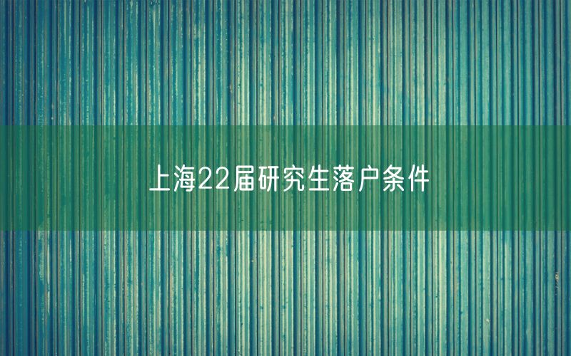 上海22届研究生落户条件